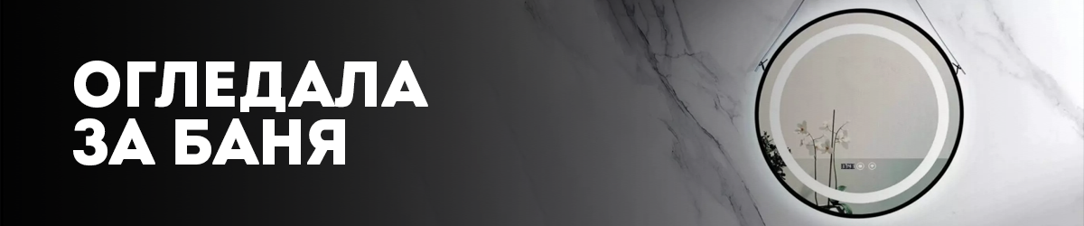 Огледала за баня Огледала за баня