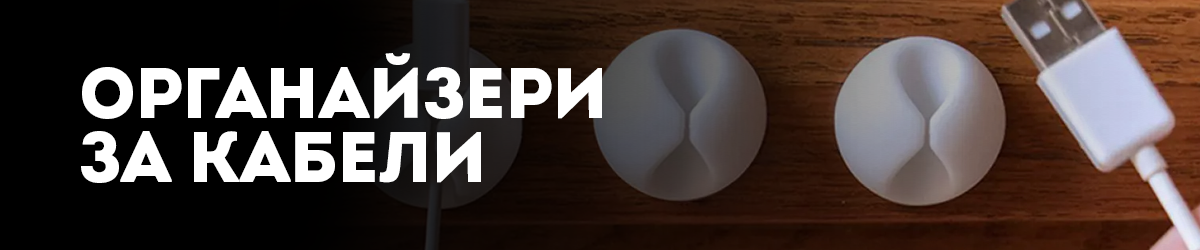 Органайзери за кабели