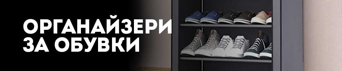 Органайзери за обувки Органайзери за обувки