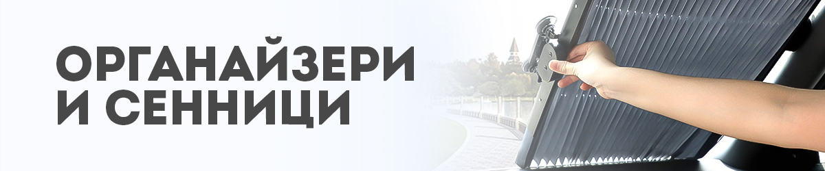 Органайзери и сенници Органайзери и сенници