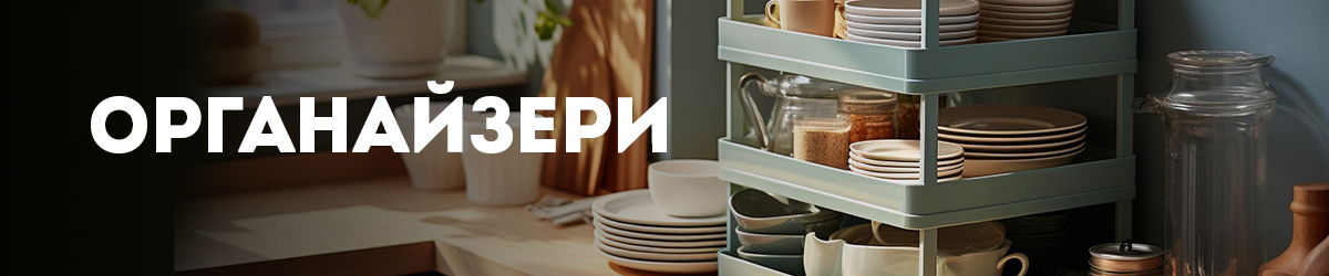 Органайзери Органайзери