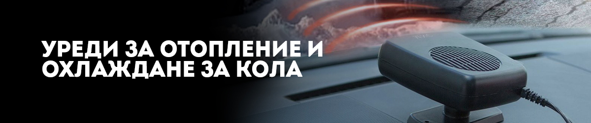 Уреди за отопление и охлаждане за кола Уреди за отопление и охлаждане за кола