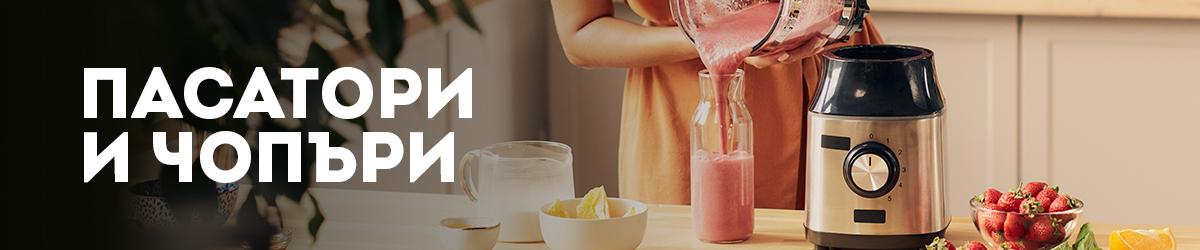 Пасатори и Чопъри Пасатори и Чопъри