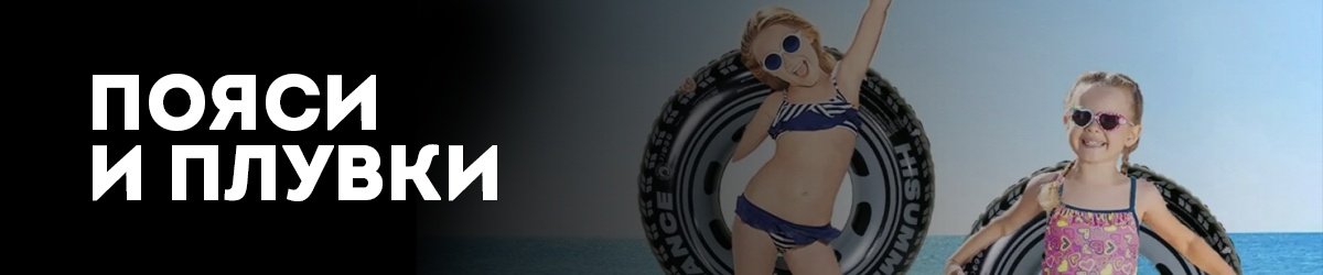 Пояси и плувки