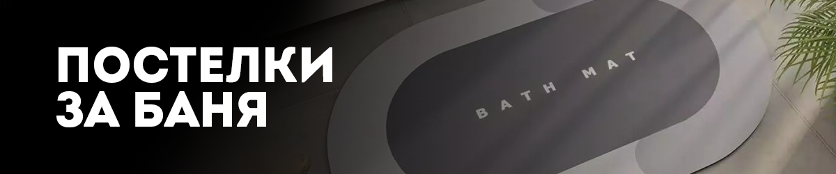 Постелки за баня Постелки за баня