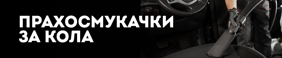 Прахосмукачки за кола Прахосмукачки за кола