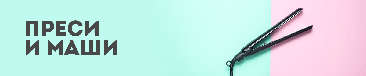 Преси и маши Преси и маши