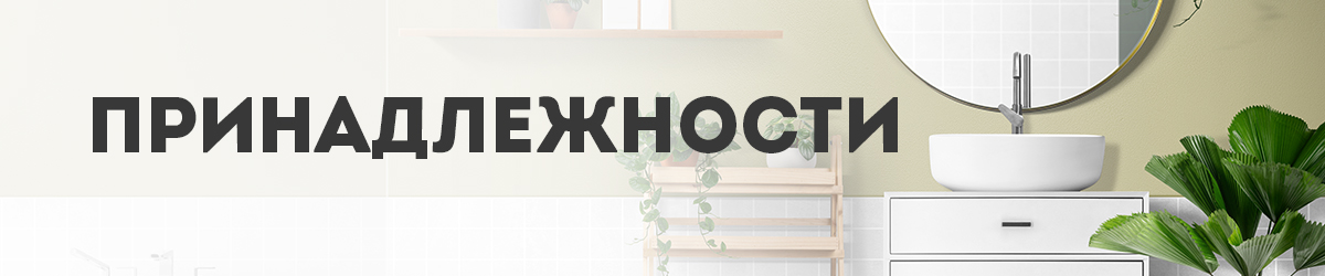 Принадлежности Принадлежности