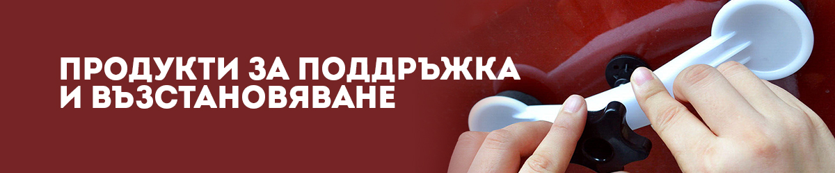 Продукти за поддръжка и възстановяване Продукти за поддръжка и възстановяване