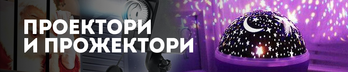 Проектори и прожектори Проектори и прожектори