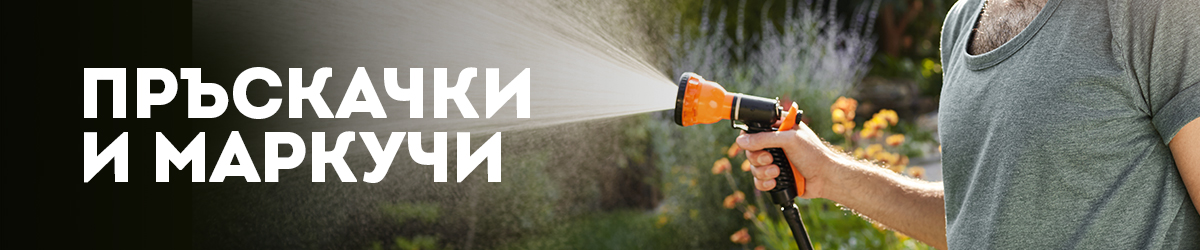 Пръскачки и маркучи