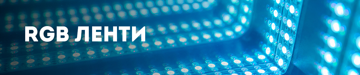 RGB ленти RGB ленти
