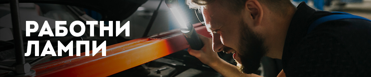 Работни лампи Работни лампи