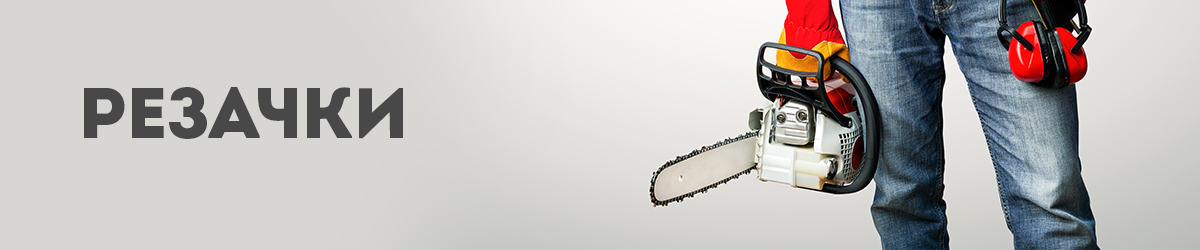 Резачки Резачки