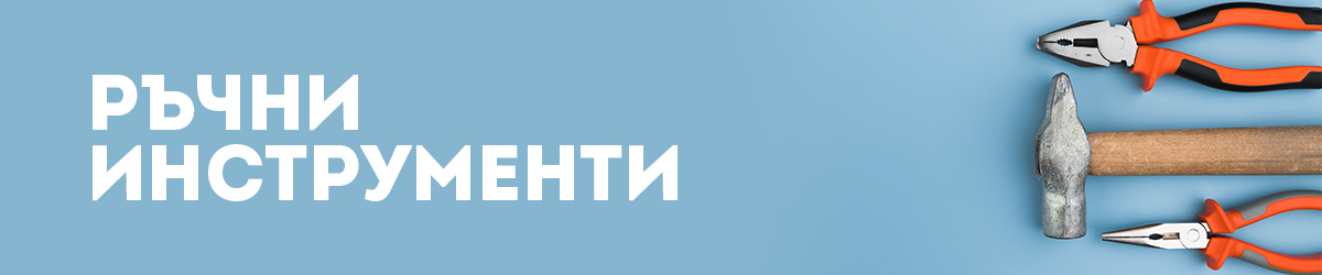Ръчни инструменти Ръчни инструменти