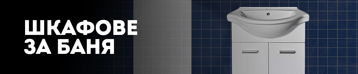 Шкафове за баня