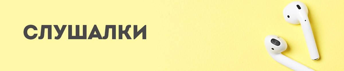 Слушалки