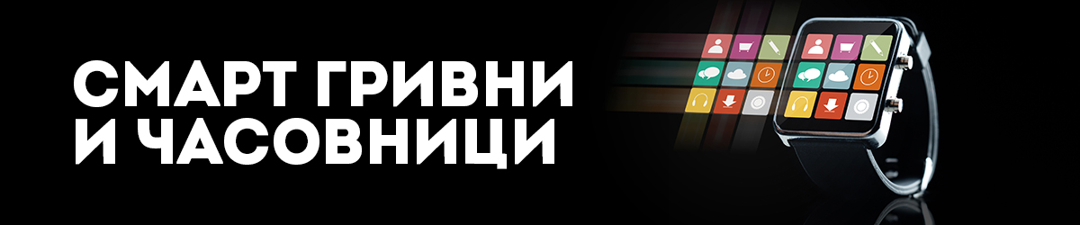Смарт гривни и часовници Смарт гривни и часовници
