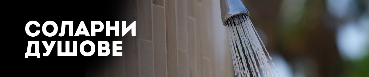 Соларни душове