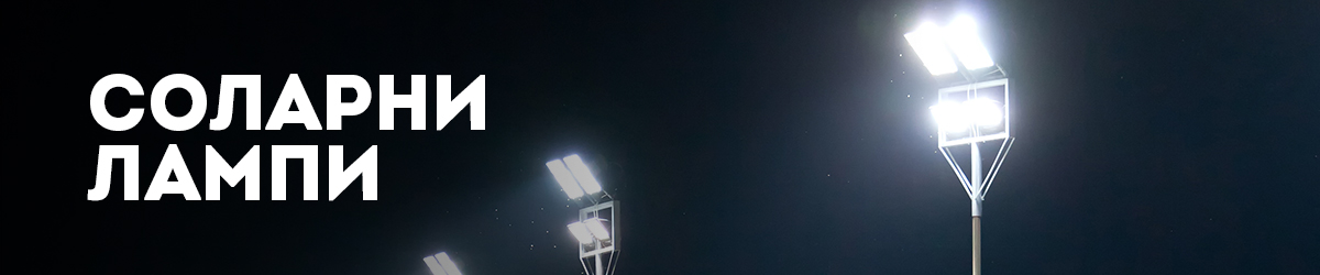 Соларни лампи