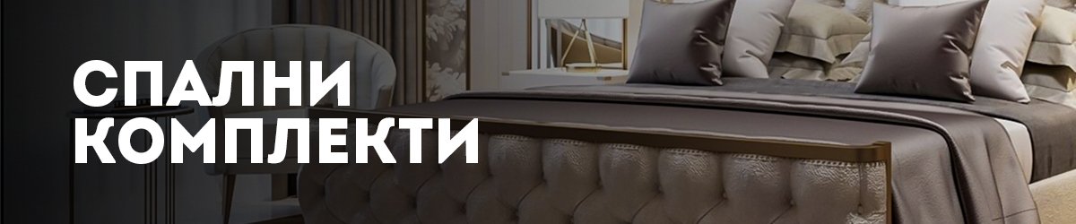 Спални комплекти