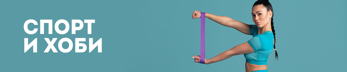 Спорт и хоби Спорт и хоби