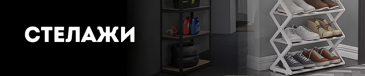 Стелажи Стелажи