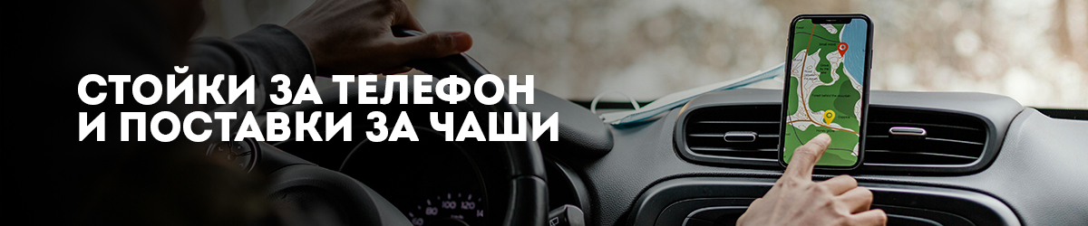 Стойки за телефон и поставки за чаши Стойки за телефон и поставки за чаши