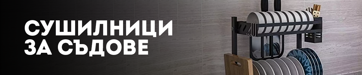 Сушилници за съдове Сушилници за съдове