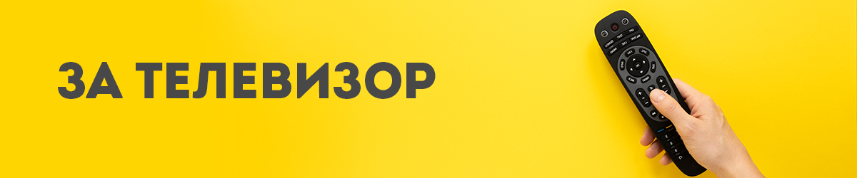 За телевизор За телевизор