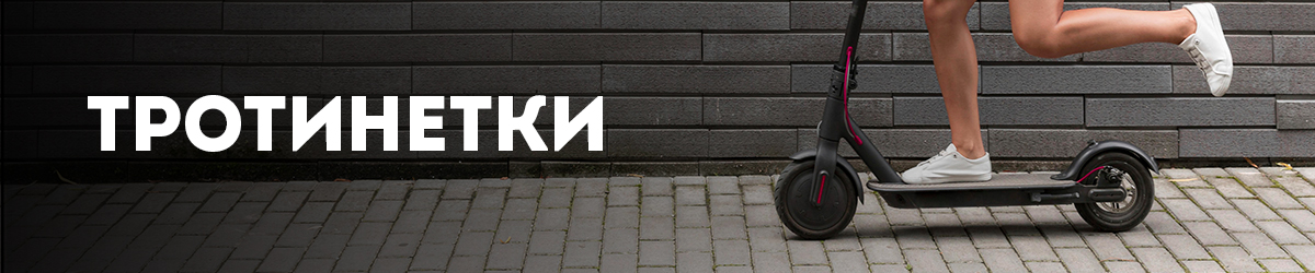 Тротинетки Тротинетки