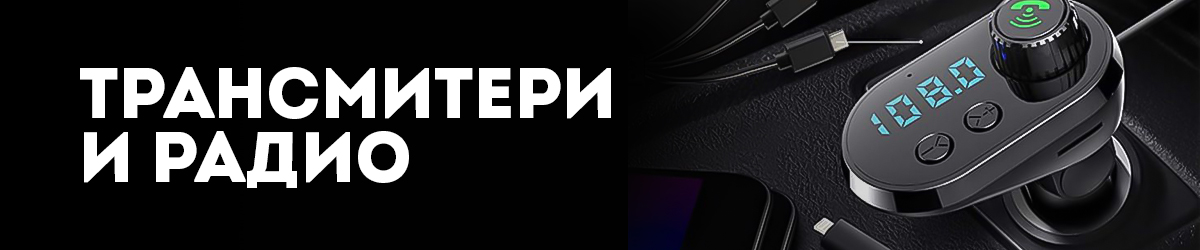 Трансмитери и радио Трансмитери и радио