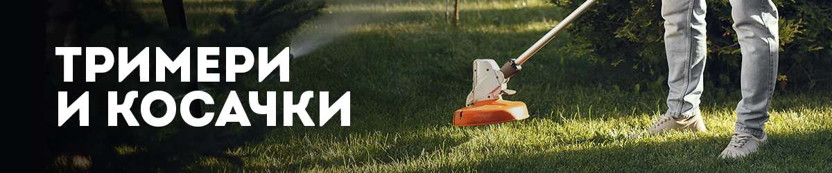 Тримери и косачки Тримери и косачки