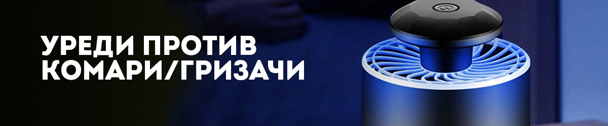 Уреди против комари/гризачи Уреди против комари/гризачи