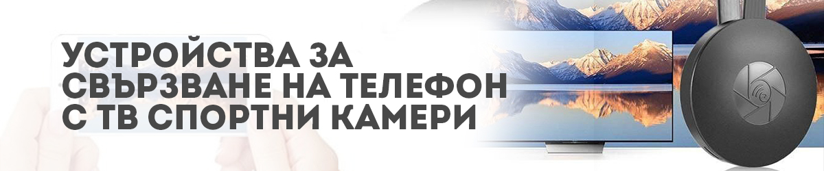 Устройства за свързаване на телефон с ТВ