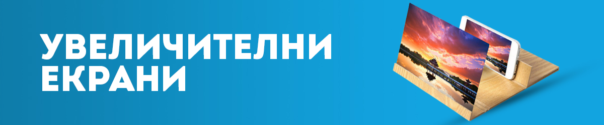 Увеличителни екрани Увеличителни екрани