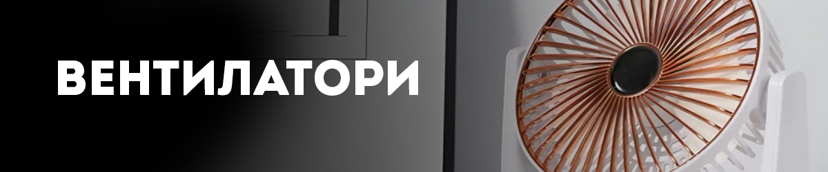 Вентилатори Вентилатори