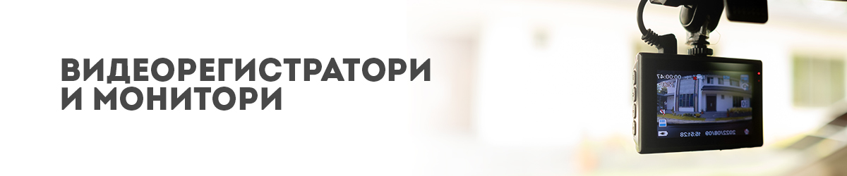 Видеорегистратори и монитори Видеорегистратори и монитори