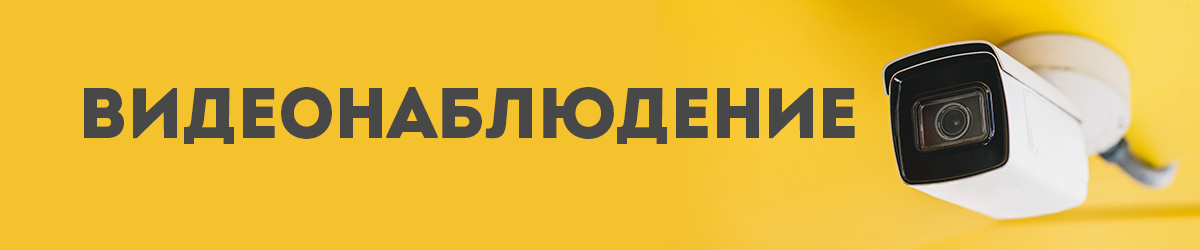 Видеонаблюдение Видеонаблюдение