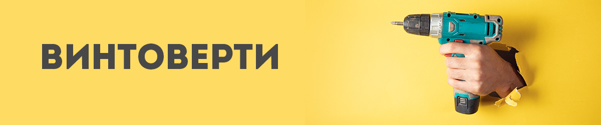 Винтоверти Винтоверти