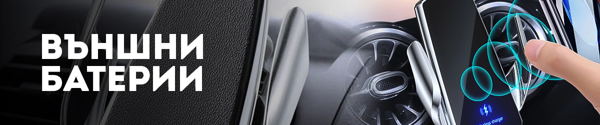 Външни батерии Външни батерии