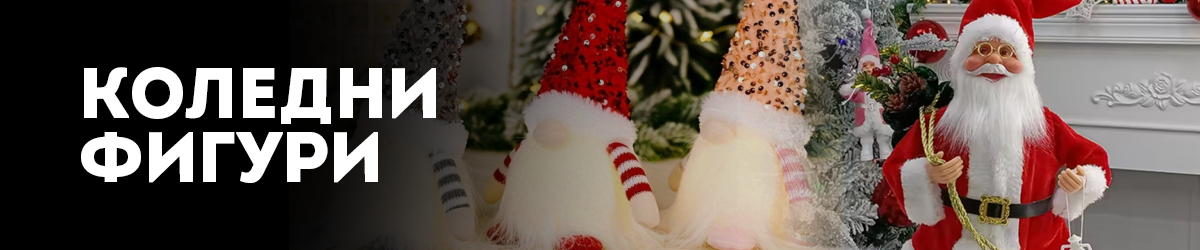 Коледни фигури