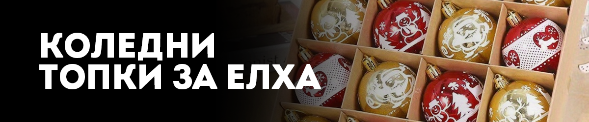 Коледни топки и Играчки за елха