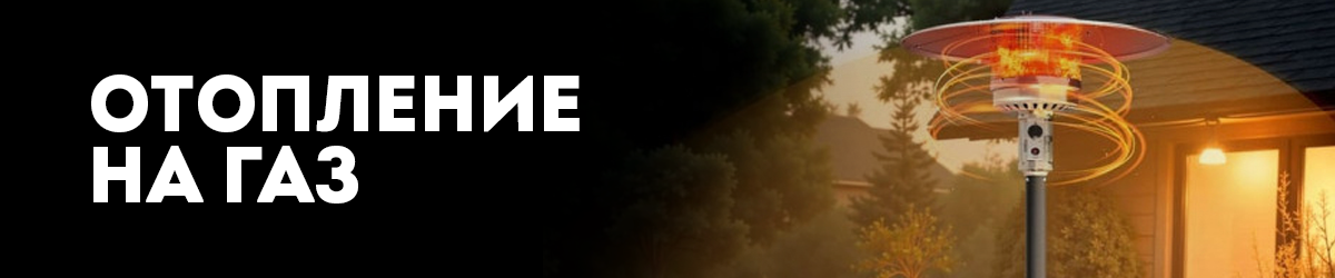 Отопление на газ