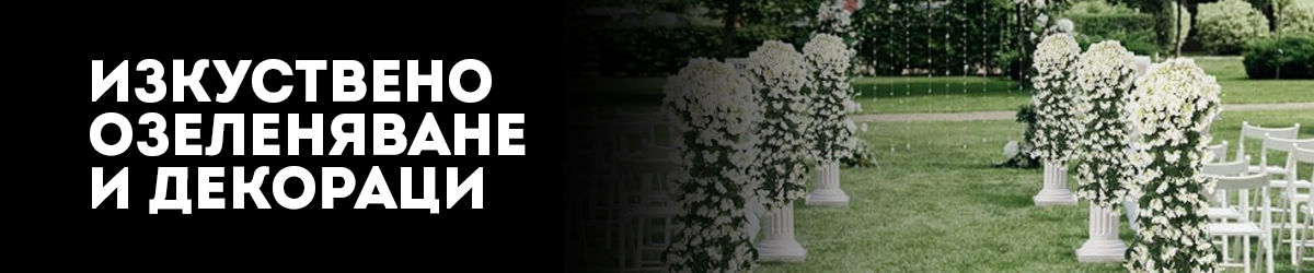 Изкуственo озеленяване и Декорация Изкуственo озеленяване и Декорация