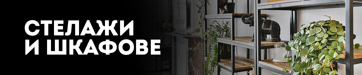 Стелажи и Шкафове Стелажи и Шкафове
