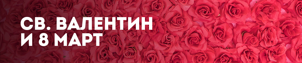 Св. Валентин и 8 март