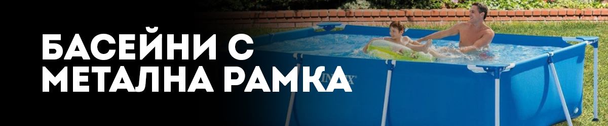 Басейни с метална рамка Басейни с метална рамка