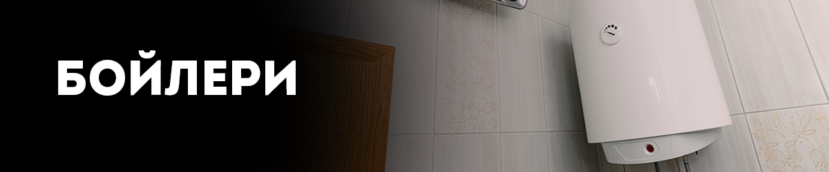 Бойлери