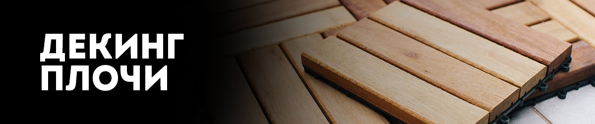 Декинг плочи
